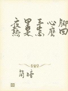 夜里手心脚心发热是怎么回事