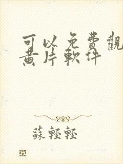 可以免费观看的黄片软件封面