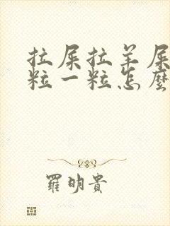 拉屎拉羊屎蛋一粒一粒怎么办?