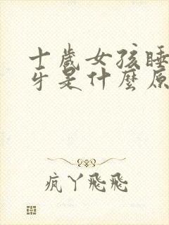 十岁女孩睡觉磨牙是什么原因封面