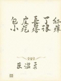 包皮长了红色的小疙瘩很痒封面