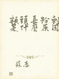 额头长粉刺闭口是什么原因