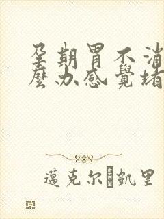 孕期胃不消化怎么办感觉堵着难受