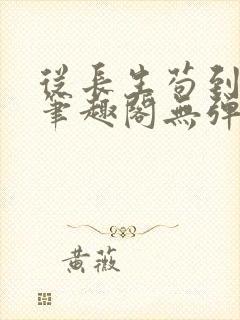 从长生苟到飞升笔趣阁无弹窗