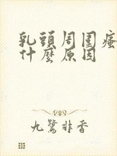 乳头周围瘙痒是什么原因