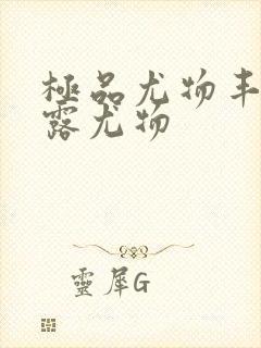 极品尤物丰满暴露尤物封面