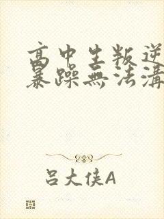 高中生叛逆厌学暴躁无法沟通