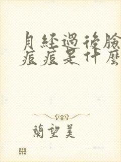 月经过后脸上长痘痘是什么原因封面