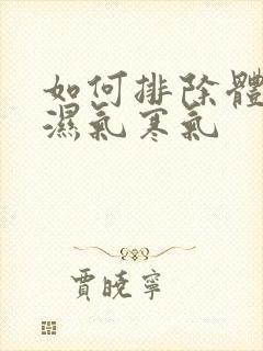 如何排除体内的湿气寒气