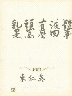 乳头有液体挤出是怎么回事