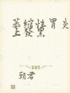 萎缩性胃炎舌头上发黑