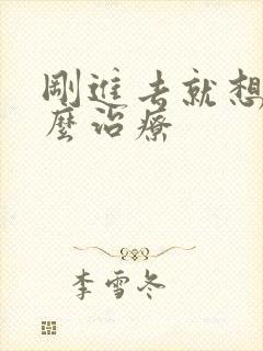 刚进去就想射怎么治疗