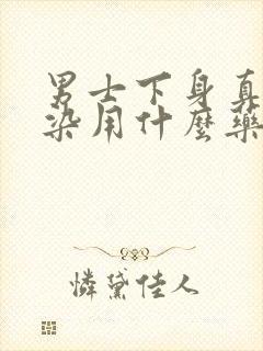 男士下身真菌感染用什么药最好封面