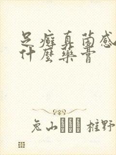 足癣真菌感染用什么药膏封面