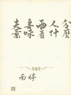 夫妻两人分床睡意味着什么