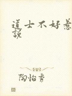 道士不好惹 小说