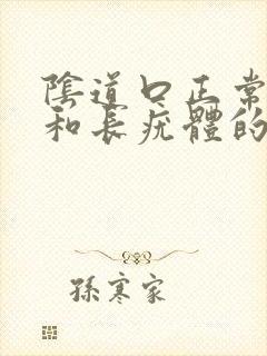 阴道口正常样子和长疣体的样子