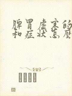 脾胃虚寒的表现和症状怎么调理封面