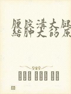 腹股沟大腿淋巴结肿大的原因