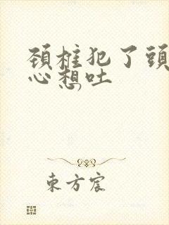 颈椎犯了头晕恶心想吐