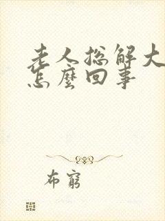 老人总解大便是怎么回事