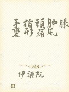 手指头肿胀疼痛变形痛风