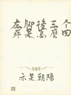 左脚后三个脚趾疼是怎么回事?