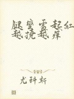 腿弯处起红疙瘩越挠越痒