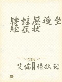 腰椎压迫坐骨神经症状