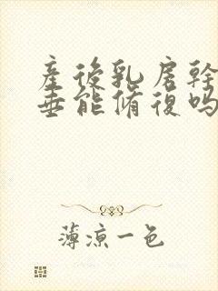 产后乳房干瘪下垂能修复吗