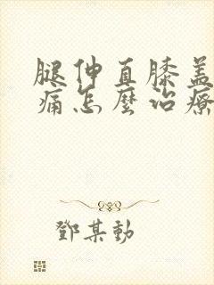 腿伸直膝盖后面痛怎么治疗