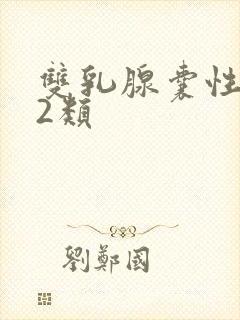 双乳腺囊性结节2类