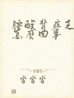 腰酸背疼乏力是怎么回事