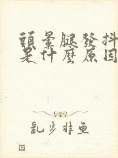 头晕腿发抖无力是什么原因