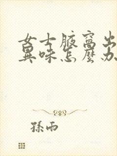 女士腋窝出汗有异味怎么办