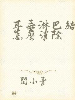 耳垂淋巴结肿大怎么消除