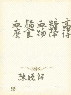 血脂血糖高吃什么食物降得快封面