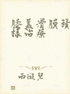 膝盖滑膜积液怎样治疗