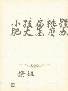 小孩扁桃体一直肥大怎么办