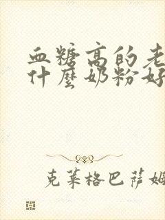 血糖高的老人喝什么奶粉好