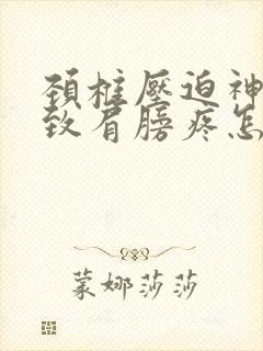 颈椎压迫神经导致肩膀疼怎么治疗