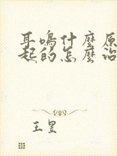 耳鸣什么原因引起的怎么治疗