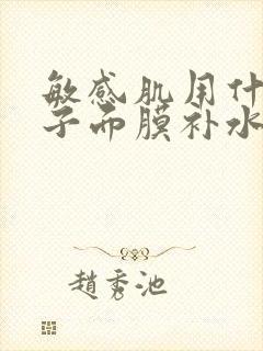 敏感肌用什么牌子面膜补水效果好封面