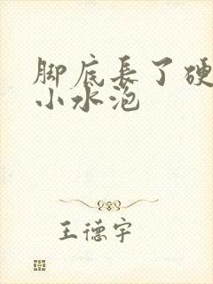 脚底长了硬硬的小水泡封面