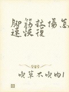 脚筋拉伤怎么快速恢复封面