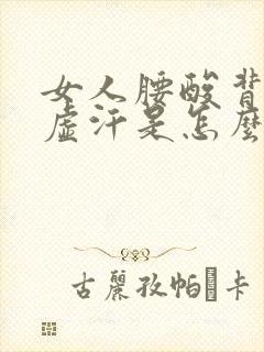 女人腰酸背疼出虚汗是怎么了