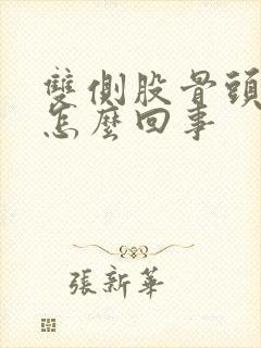 双侧股骨头疼是怎么回事