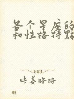 各个星座的日期和性格特点