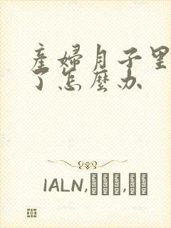 产妇月子里受凉了怎么办封面