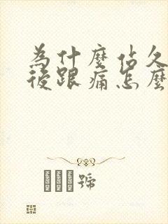 为什么站久了脚后跟痛怎么缓解